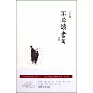 不必讀書目