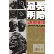 造型基礎最美系列 10︰最美明暗‧從五官到石膏像