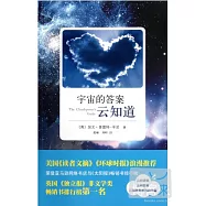 宇宙的答案雲知道