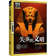 圖說天下.國家地理系列：失落的文明