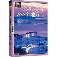 圖說天下.國家地理系列：全球最美的100個地方