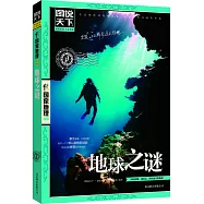 圖說天下.國家地理系列：地球之謎