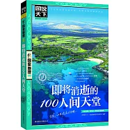 圖說天下.國家地理系列：即將消逝的100人間天堂