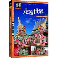 圖說天下.國家地理系列：走遍世界