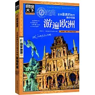 圖說天下.國家地理系列：全球最美的地方精華特輯.游遍歐洲