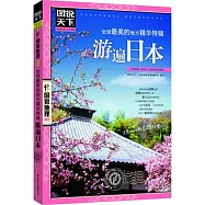 圖說天下.國家地理系列︰全球最美的地方精華特輯.游遍日本