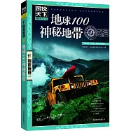 圖說天下.國家地理系列：地球100神秘地帶