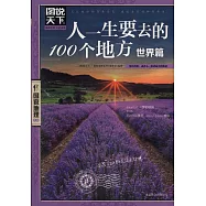 圖說天下.國家地理系列：人一生要去的100個地方.世界篇