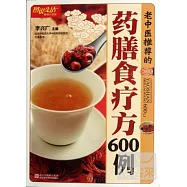 老中醫推薦的藥膳食療方600例(暢銷升級版)