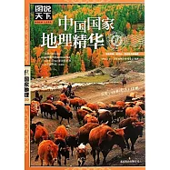 圖說天下.國家地理系列：中國國家地理精華