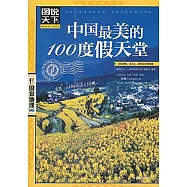 圖說天下.國家地理系列：中國最美的100度假天堂
