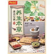 養生本草速查寶典(暢銷升級版)