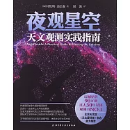 夜觀星空：天文觀測實踐指南