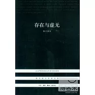 存在與虛無(修訂譯本)