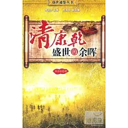 清康乾︰盛世的余暉