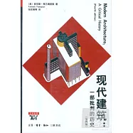現代建築︰一部批判的歷史(第四版)