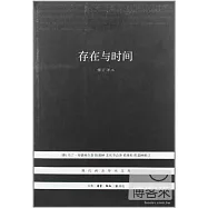 存在與時間(修訂譯本)