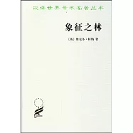 漢譯世界學術名著叢書：象征之林.恩登希人儀式散論