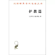 漢譯世界學術名著叢書︰護教篇