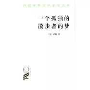 漢譯世界學術名著叢書：一個獨孤的散步者的夢