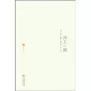 涵芬書坊︰河上一周