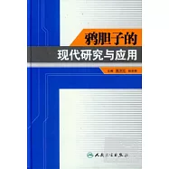 鴉膽子的現代研究與應用
