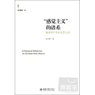 “感覺主義”的譜系︰新史學十年的反思之旅