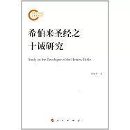 希伯來聖經之十誡研究