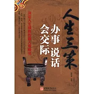 人生三策︰辦事 說話 會交際