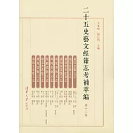 二十五史藝文經籍志考補萃編.第12卷