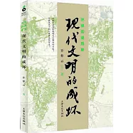 許倬雲說歷史︰現代文明的成壞