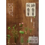種香草、玩香草一次搞定