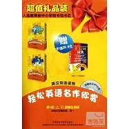 輕松英語名作欣賞.第1級(上、下)超值禮品裝(適合小高年級、初一)(贈《朗文十萬詞詞典》)