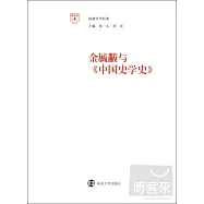 金毓黻與《中國史學史》