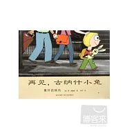 愛心樹.世界傑出繪本選&mdash;&mdash;再見，古納什小兔