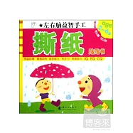 左右腦益智手工&middot;撕紙貼貼書(2~6歲))
