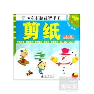 左右腦益智手工&middot;剪紙貼貼書(2~6歲)