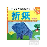 左右腦益智手工&middot;折紙貼貼書(2~6歲)