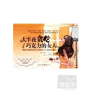 大半夜貪吃巧克力的女人：明知不能做卻忍不住的女人心里那點事兒