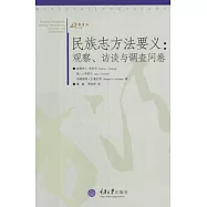 民族志方法要義：觀察、訪談與調查問卷