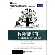 圖利的貓--史上最著名的116個思想悖論