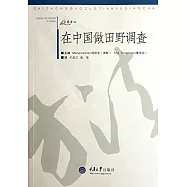 在中國做田野調查