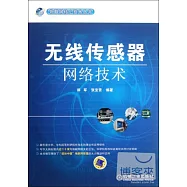 無線傳感器網絡技術