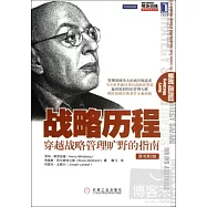 戰略歷程︰穿越戰略管理曠野的指南(原書第2版)