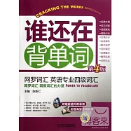 誰還在背單詞：網羅詞匯 英語專業四級詞匯 第4版