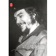 切.格瓦拉傳