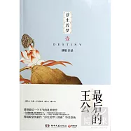 浮生若夢1︰最後的王公
