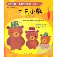 我的第一本數學童話‧測量‧大小長短︰三只小熊