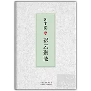 彩雲聚散
