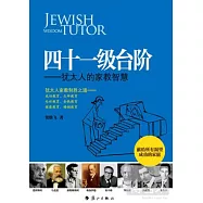 四十一級台階-猶太人的家教智慧